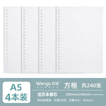 文谷（Wengu）活页纸替芯开学季必备A5方格活页纸可拆卸活页本内芯外壳替换纸学生网格本加厚笔记本替芯 方格*4