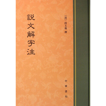 篆書字典 : 説文解字　初版 说文解字篆书品牌及商品- 京东