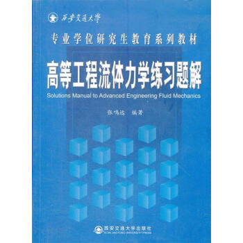 高等工程流体力学练习题解张鸣远编著西安交通大学出版社