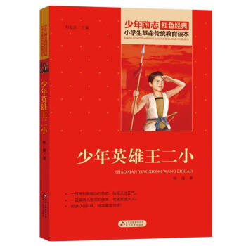 正版圖書紅色經典小學生革命傳統教育讀本少年英雄王二小陳模著北京