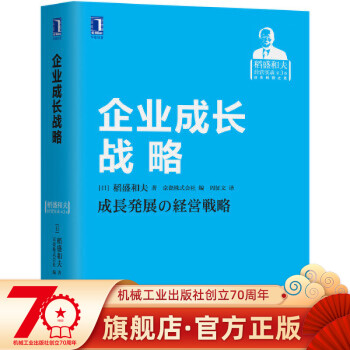 企业成长战略  [日]稻盛和夫  稻盛和夫经营实录 心法 干法 共同价值观  机械工业出版社官方直营