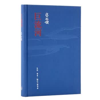 齐邦媛巨流河品牌及商品- 京东 齐邦媛巨流河品牌及商品- 京东
