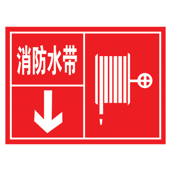 安全标志牌标贴标识牌灭火器指示箭头标示贴提示牌tep tep27 消防水带