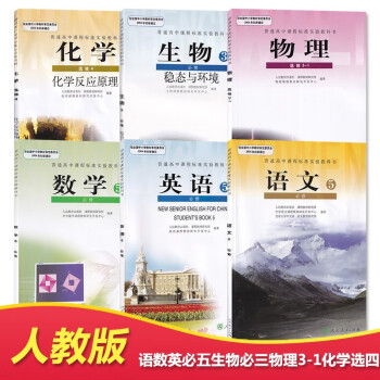 人教版高二上期理科课本全套6本教科书高中语文数学英语必修五 生物必修三 物理3 1 化学选修四教材 摘要书评试读 京东图书