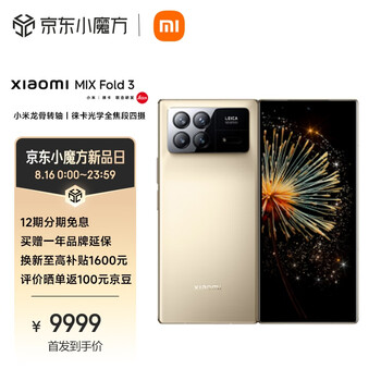 Xiaomi MIX Fold 3 小米龙骨转轴 徕卡光学全焦段四摄 双E6旗舰屏幕 16GB+512GB 星耀金 小米折叠屏手机 5g