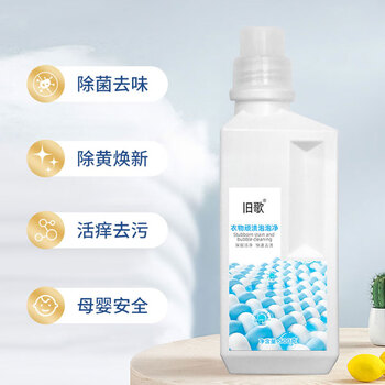 旧歌 衣服顽渍泡泡净 500g
