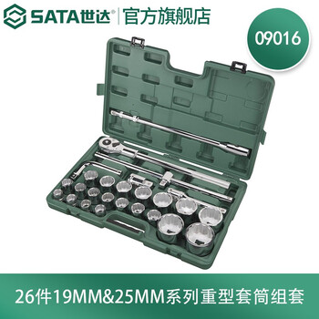世达(SATA)26件19MM&25MM系列重型12角套筒组套大型套筒套装09016 世达(SATA)26件19MM&25MM系列重型12角套筒组套大型套筒套装09016