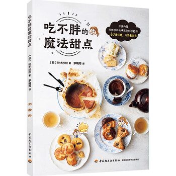 吃不胖的魔法甜点低糖、低热量的超简单甜实拍图放心吃健康瘦