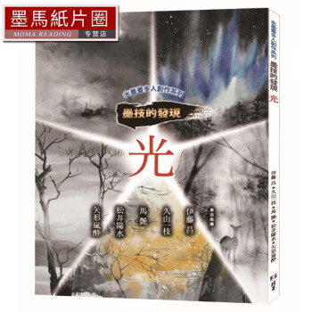 日贸出版社 水墨画多人创作系列 墨技的发现 光 北星