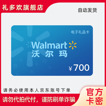 官方卡密沃尔玛礼品卡700元电子卡购物卡支持京东到家沃尔玛门店全国