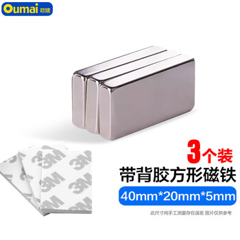 欧唛（oumai）(oumai) 背胶磁铁圆形3M带胶吸铁石强力磁铁带双面胶长方形磁块 长40mm宽20mm厚5mm带胶（3个装）