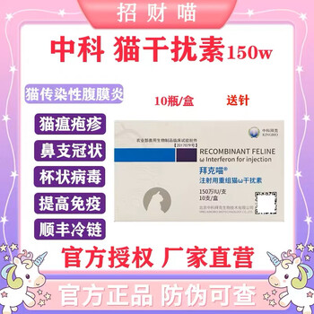 拜克干扰素针剂猫瘟猫鼻支杯状病毒疱疹病毒口炎抗病毒腹膜炎 拜克