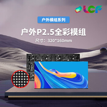 联诚发户外P2.5全彩led模组3dled显示屏led室外大屏led广告屏幕p2.5室外全彩led显示屏单元板普刷(320*160MM)