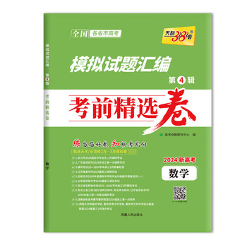 天利38套2024新高考数学模拟试题汇编考前精选卷