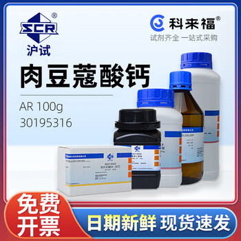 沪试（SCR）国药肉豆蔻酸钙CAS:15284-51-2化学试剂实验室用品 AR 100g 30195316