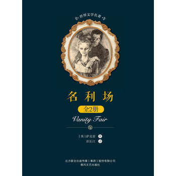 世界文学名著名利场全2册