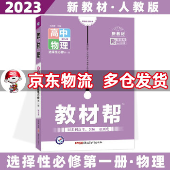 高二上册新教材】2023教材帮高中高二上 【选修一】物理选择性必修第1一册人教版RJ 新高考高2上册课本同步教辅讲解辅导资料书全套自选_高二学习资料高二上册新教材】2023教材帮高中高二上 【选修一】物理选择性必修第1一册人教版RJ 新高考高2上册课本同步教辅讲解辅导资料书全套自选