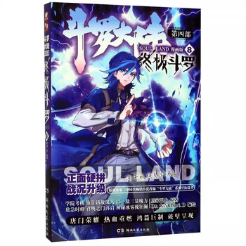 斗罗大陆4 终极斗罗漫画版8型号规格- 京东