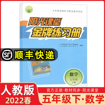 2022春季阳光课堂金牌练习册五年级数学下册人教版小学5年级下册数学