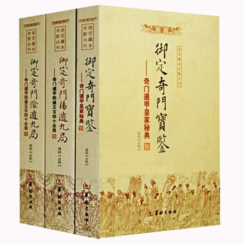 ②奇門遁甲　きもんとんこう　御定奇門寶鑑 珍蔵版 陰遁九局 陽遁九局 両方 御定奇门阴遁九局型号规格- 京东