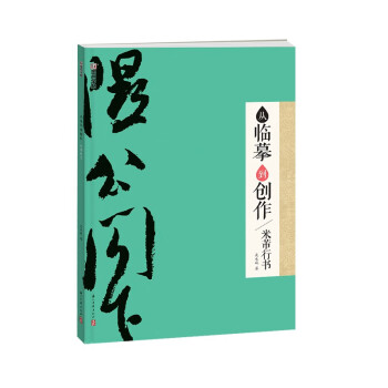 墨点字帖：从临摹到创作·米芾行书