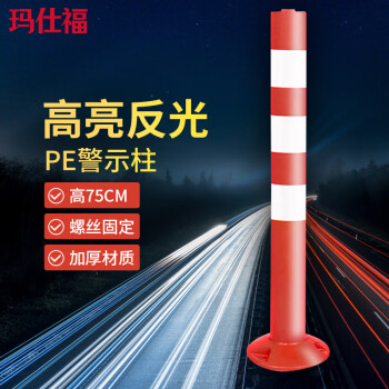 玛仕福 警示柱 PE道路挡车柱路桩反光立柱防撞柱 红白