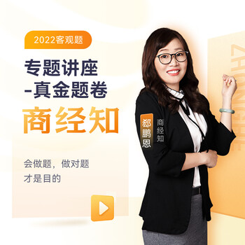 众合法考2022 郄鹏恩商经知真金题 司法考试教材配套法考真