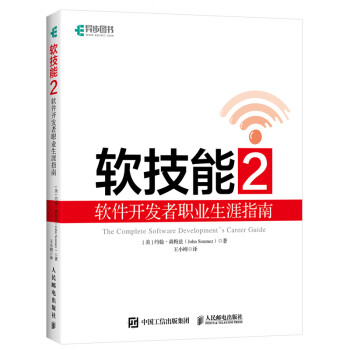 软技能2软件开发者职业生涯指南