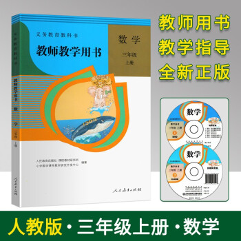 2021版人教版小学3三年级上册数学教师教学用书 人教版RJ 3三年级数学教师教学用书上册 3三上数学教参教案教学指导书老师备课教学参考书_三年级学习资料