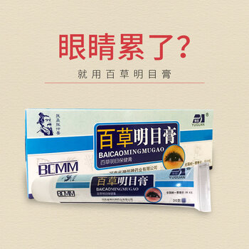 豫冠百草明目膏护眼干涩学生眼睛成人眼部舒缓修复草本乳膏发7支买43