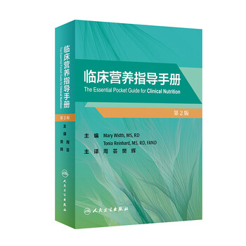 临床营养指导手册 第2版 摘要书评试读 京东图书