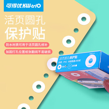 可得优活页孔圆孔保护贴护孔贴补强器打孔机贴纸修补工具打孔器打孔补强器平价替代品	