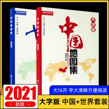 【大字版】中国地图集+世界地图集 字大清晰方便阅读 16开 中国地图出版社 2021年全新