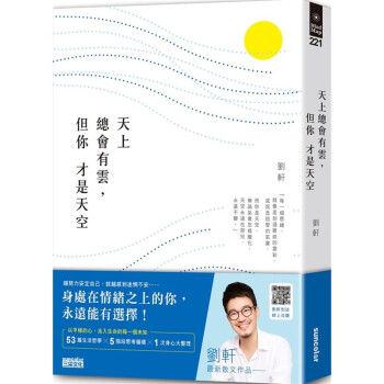 台版 天上总会有云但你才是天空 刘轩 三采 53篇生活哲学5阶段思考循环心理励志书籍