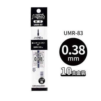 uni三菱 uni-ball UMR-83按动笔芯0.38mm中性笔黑色替芯 适用签字笔UMN-138系列 10支