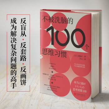 不被洗脑的100个思维习惯（日本教育专家斋藤孝将40年经验总结为100个批判型思维习惯 反盲从、反画饼、反套路，让头脑时刻保持清醒、独立思考，在关键时刻做出正确的决策。  ）