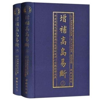 増補　高島易断　上巻・下巻 増補 高島易断 上下巻 | 高島嘉右衛門 |本 | 通販 | Amazon