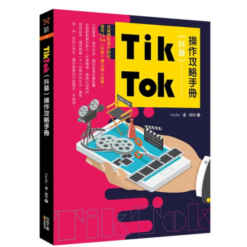 台版 Tik Tok(抖音)操作攻略手册自媒体影音行销术商业营销