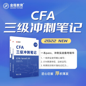 金程教育2022CFA一级二级三级中文教材 冲刺笔记 特许金融分析师考试网课视频正版书籍 CFA三级冲刺笔记