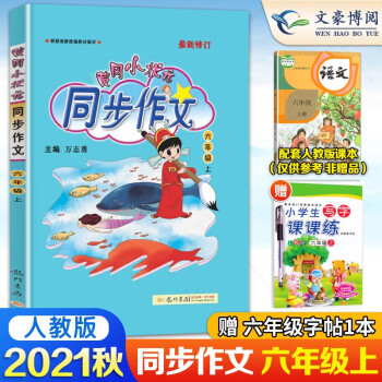 包邮 黄冈小状元同步作文六年级上册语文作文书 小学生6年级上册语文书同步作文辅导资料书小学拓展阅读_六年级学习资料