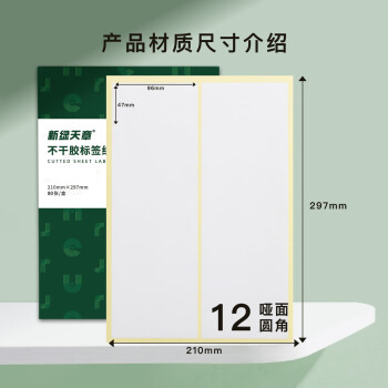 天章 （TANGO）A4不干胶标签纸 不干胶贴纸 自粘性标签贴 圆角12枚/张(96MM*47MM)80张/盒 办公用品