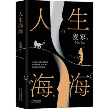 新华书店正版 人生海海 麦家 著 中国现当代文学