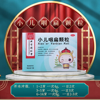 同仁堂小儿咽扁颗粒8g10袋小儿童咽喉肿痛咽炎嗓子扁桃体发炎药清热