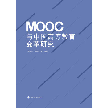 MOOC与中国高等教育变革研究pdf/doc/txt格式电子书下载