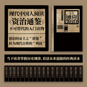 白话资治通鉴精华价格报价行情- 京东