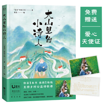 大山里的小诗人 叶嘉莹好评 鲁豫落泪 王耀庆读诗 诗歌也许不能改变一个人的命运 但它可以改变一个人 果麦文化出品 是光 的孩子们 摘要书评试读 京东图书