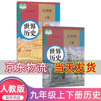 【全套2本】九年级上册下册历史书人教版 初三课本教材教科书 人民教育出版社 初中部编版历史九年级上下_初三学习资料