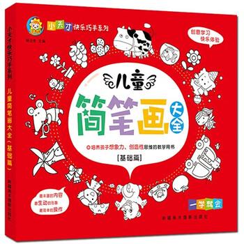 小天才快乐巧手系列宝宝学画画美术书入门基础篇
