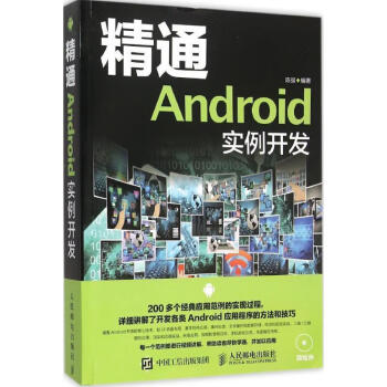 精通Android 实例开发 陈强 著【正版书】