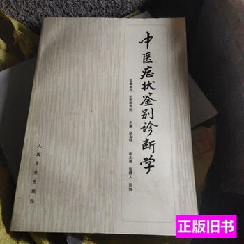 中医症状学研究- 京东